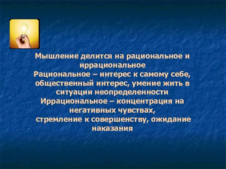 Мышление делится на рациональное и иррациональное Рациональное – интерес к самому