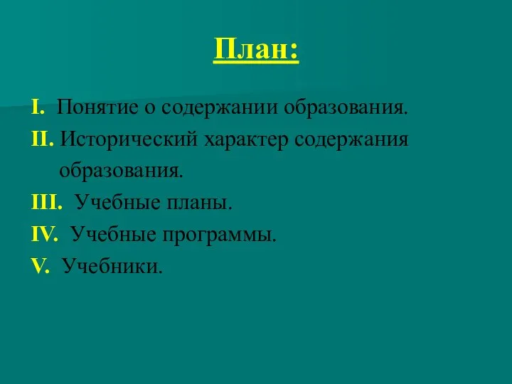 План: I. Понятие о содержании образования. II. Исторический характер содержания образования.