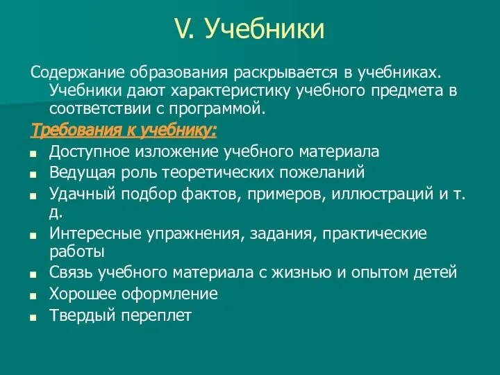 V. Учебники Содержание образования раскрывается в учебниках. Учебники дают характеристику учебного