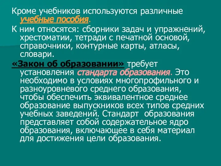 Кроме учебников используются различные учебные пособия. К ним относятся: сборники задач