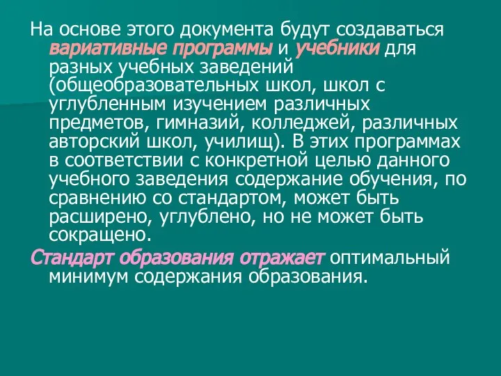 На основе этого документа будут создаваться вариативные программы и учебники для