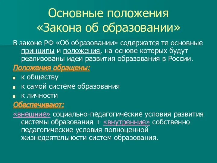 Основные положения «Закона об образовании» В законе РФ «Об образовании» содержатся