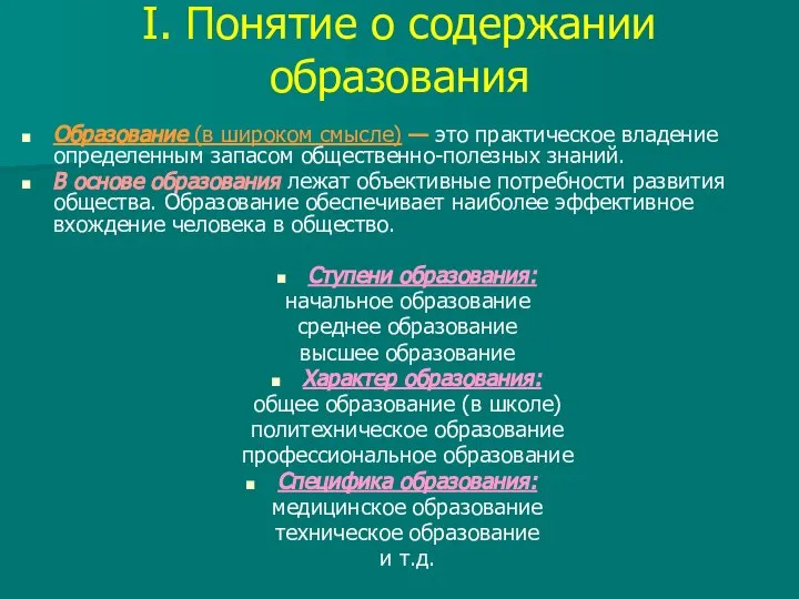 I. Понятие о содержании образования Образование (в широком смысле) — это