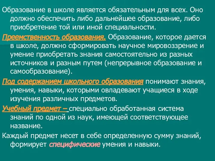 Образование в школе является обязательным для всех. Оно должно обеспечить либо