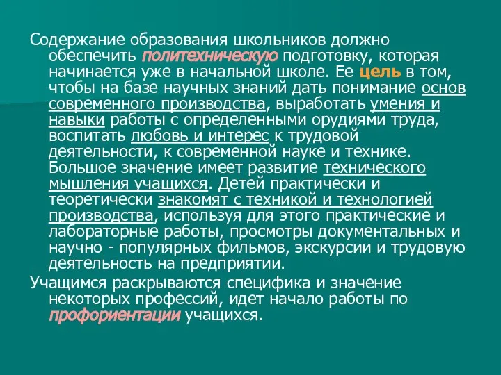 Содержание образования школьников должно обеспечить политехническую подготовку, которая начинается уже в