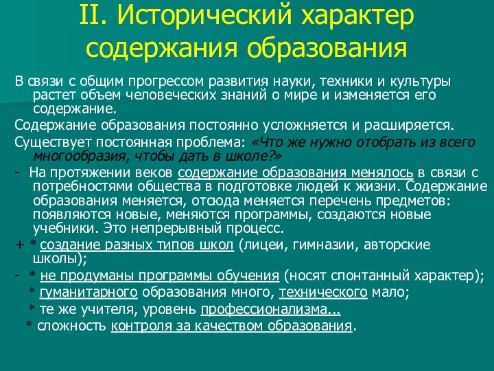 II. Исторический характер содержания образования В связи с общим прогрессом развития