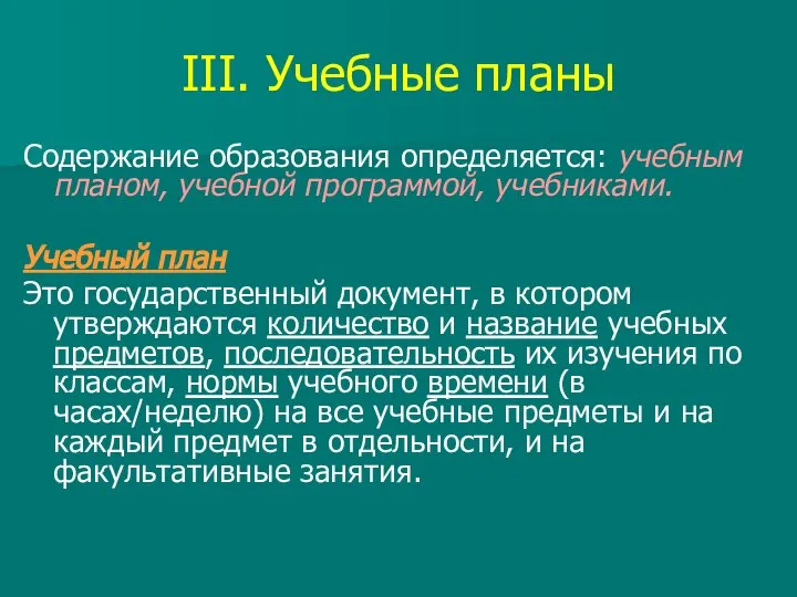 III. Учебные планы Содержание образования определяется: учебным планом, учебной программой, учебниками.