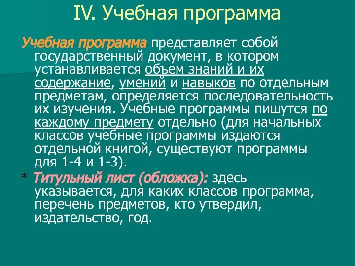 IV. Учебная программа Учебная программа представляет собой государственный документ, в котором