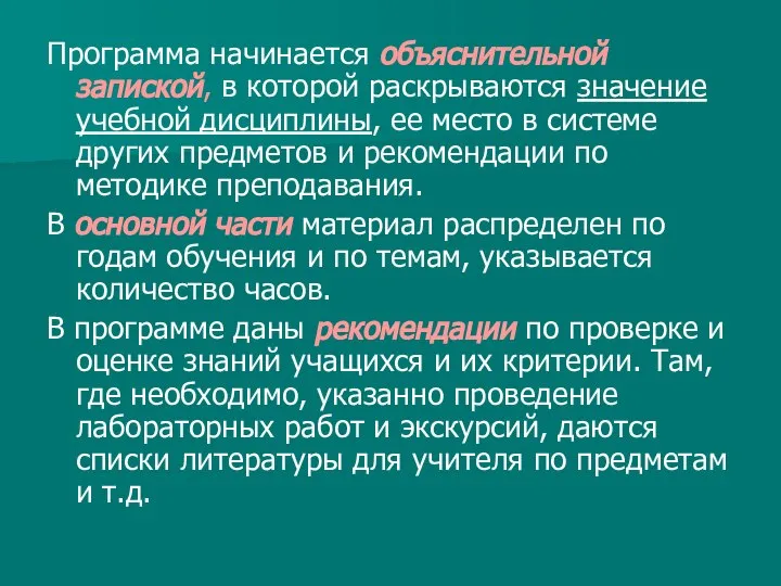 Программа начинается объяснительной запиской, в которой раскрываются значение учебной дисциплины, ее