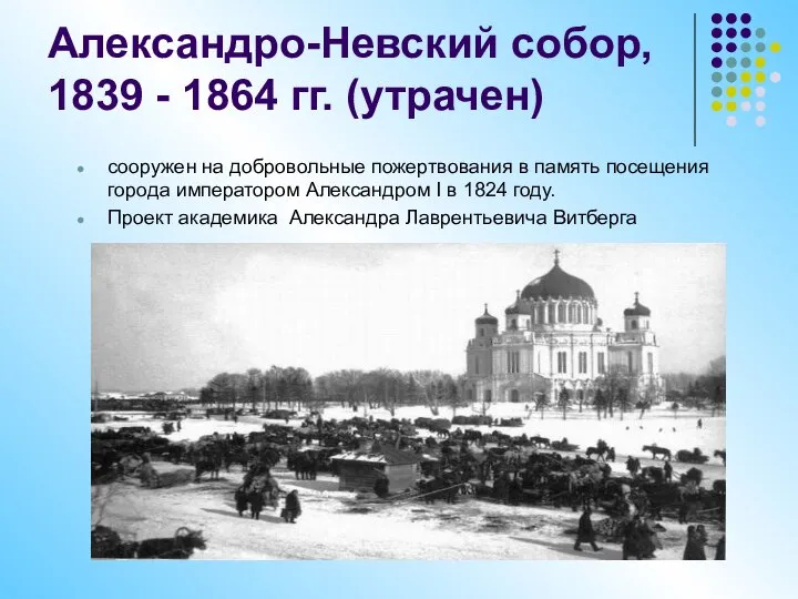 Александро-Невский собор, 1839 - 1864 гг. (утрачен) сооружен на добровольные пожертвования