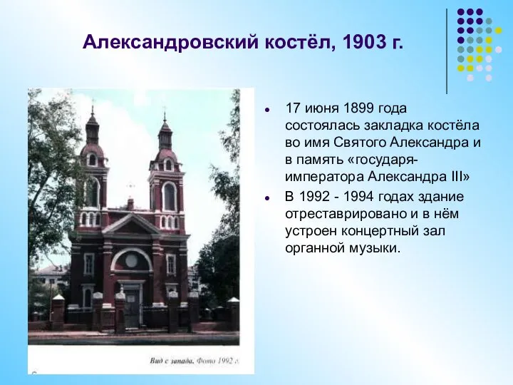 Александровский костёл, 1903 г. 17 июня 1899 года состоялась закладка костёла