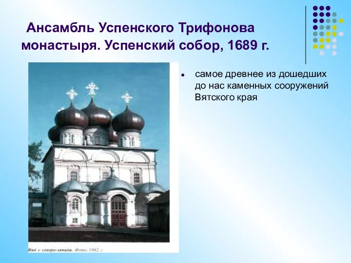 Ансамбль Успенского Трифонова монастыря. Успенский собор, 1689 г. самое древнее из