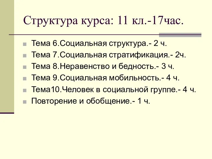 Структура курса: 11 кл.-17час. Тема 6.Социальная структура.- 2 ч. Тема 7.Социальная