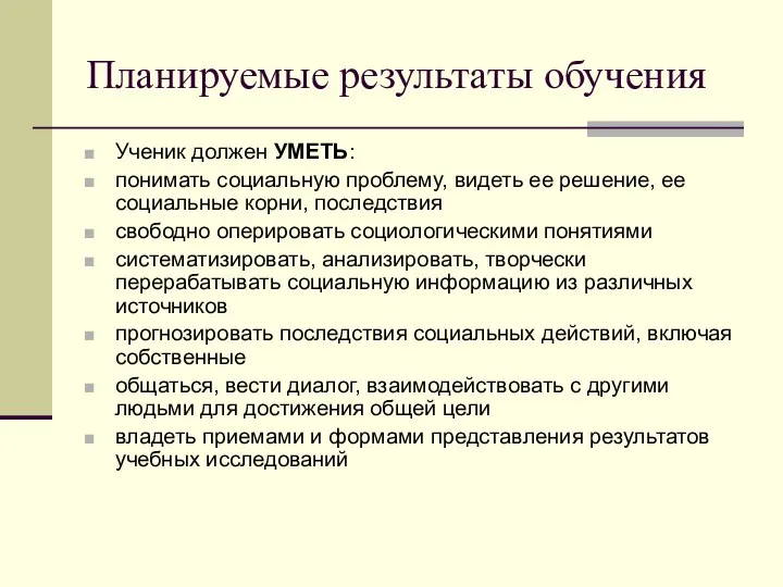 Планируемые результаты обучения Ученик должен УМЕТЬ: понимать социальную проблему, видеть ее