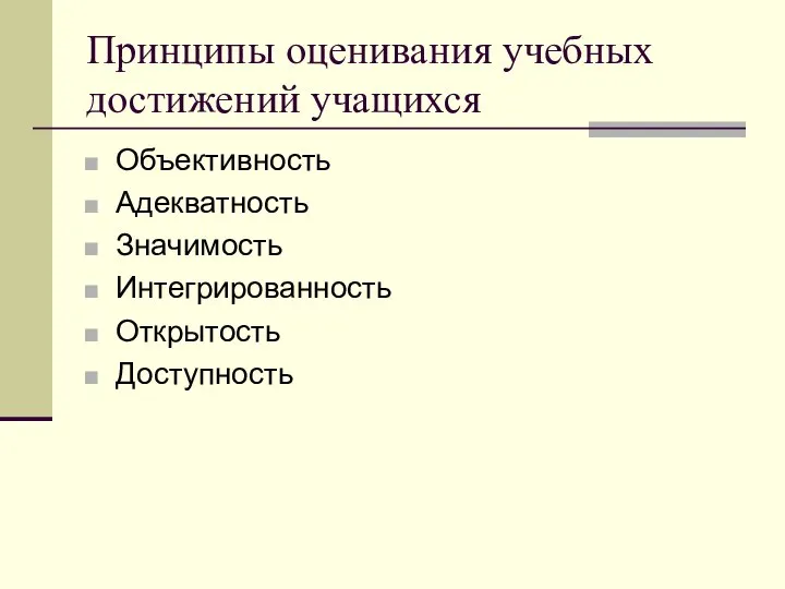 Принципы оценивания учебных достижений учащихся Объективность Адекватность Значимость Интегрированность Открытость Доступность