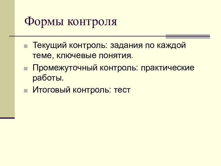 Формы контроля Текущий контроль: задания по каждой теме, ключевые понятия. Промежуточный