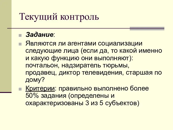 Текущий контроль Задание: Являются ли агентами социализации следующие лица (если да,