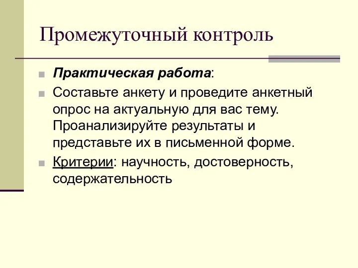 Промежуточный контроль Практическая работа: Составьте анкету и проведите анкетный опрос на