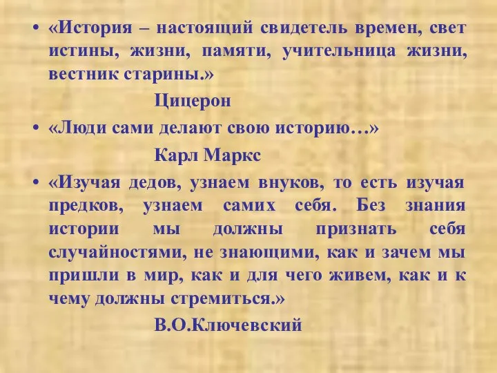 «История – настоящий свидетель времен, свет истины, жизни, памяти, учительница жизни,