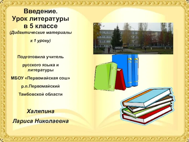 Введение. Урок литературы в 5 классе (Дидактические материалы к 1 уроку)