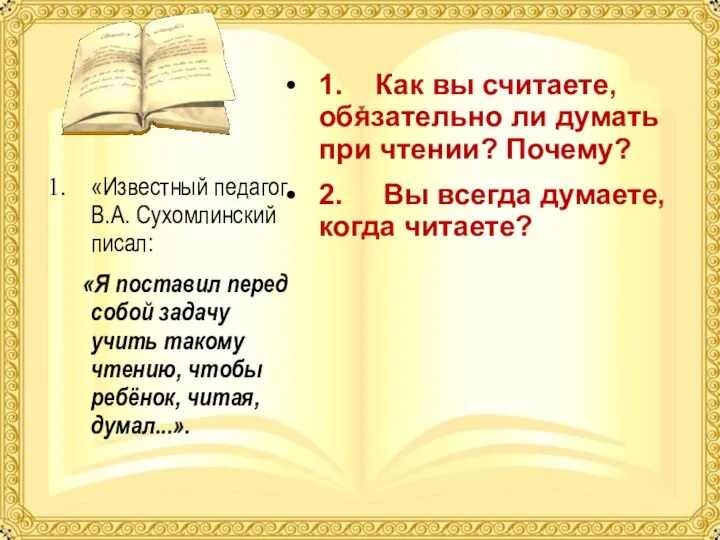 1. Как вы считаете, обязательно ли думать при чтении? Почему? 2.