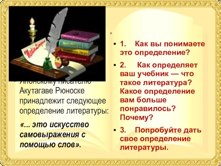 Японскому писателю Акутагаве Рюноске принадлежит следующее определение литературы: «... это искусство