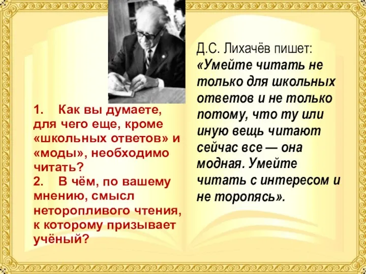 Д.С. Лихачёв пишет: «Умейте читать не только для школьных ответов и