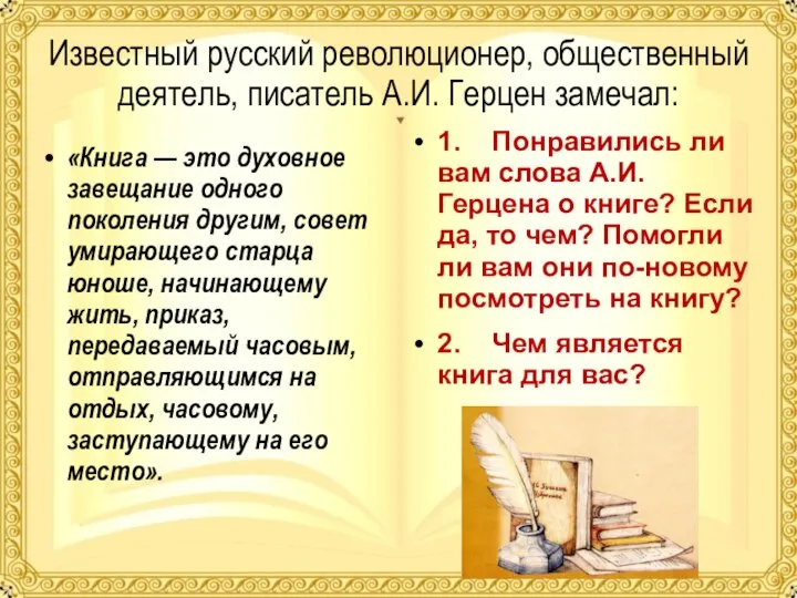 Известный русский революционер, общественный деятель, писатель А.И. Герцен замечал: «Книга —