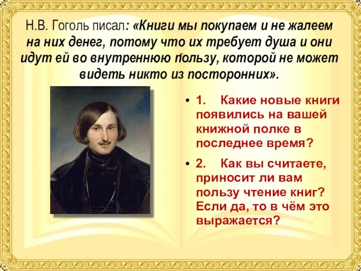 Н.В. Гоголь писал: «Книги мы покупаем и не жалеем на них