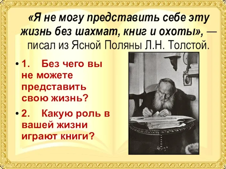 «Я не могу представить себе эту жизнь без шахмат, книг и