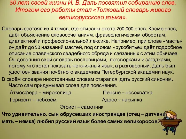 50 лет своей жизни И. В. Даль посвятил собиранию слов. Итогом