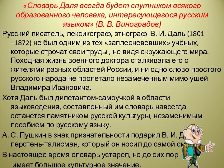 «Словарь Даля всегда будет спутником всякого образованного человека, интересующегося русским языком»