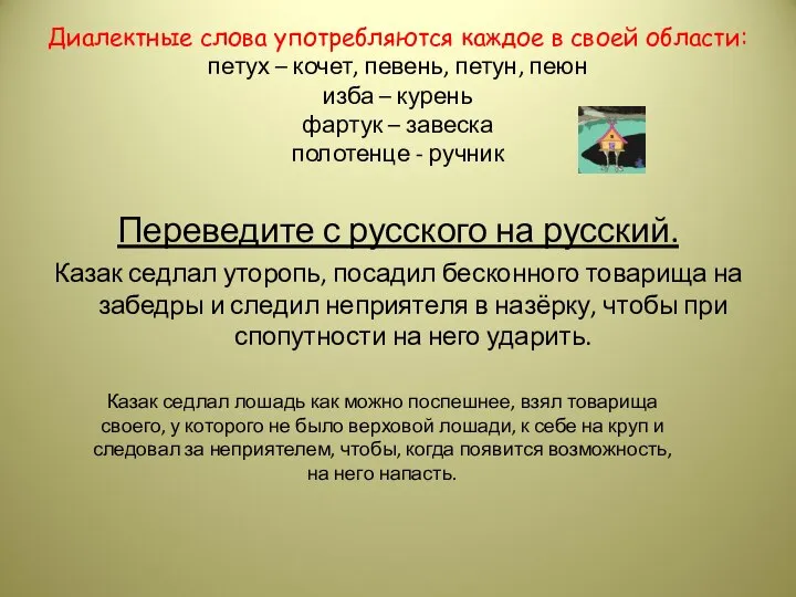 Диалектные слова употребляются каждое в своей области: петух – кочет, певень,