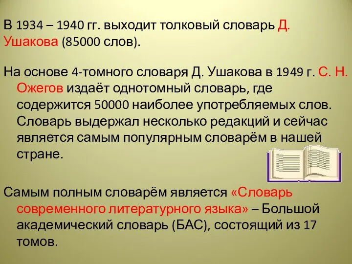 В 1934 – 1940 гг. выходит толковый словарь Д. Ушакова (85000