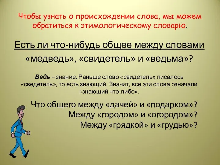 Чтобы узнать о происхождении слова, мы можем обратиться к этимологическому словарю.