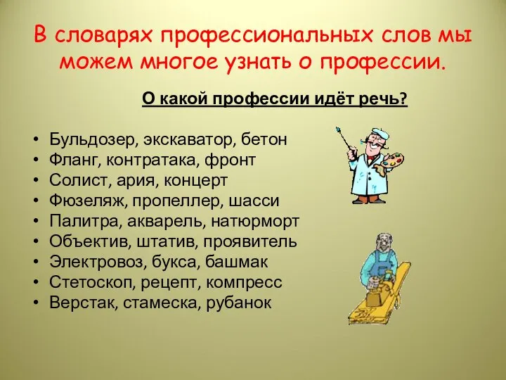 В словарях профессиональных слов мы можем многое узнать о профессии. О