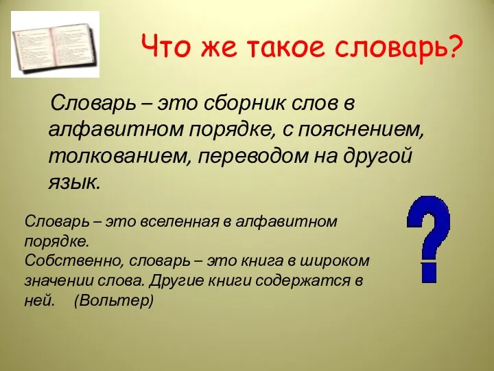 Что же такое словарь? Словарь – это сборник слов в алфавитном