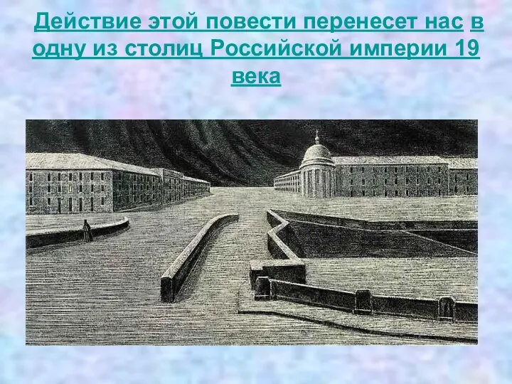 Действие этой повести перенесет нас в одну из столиц Российской империи 19 века