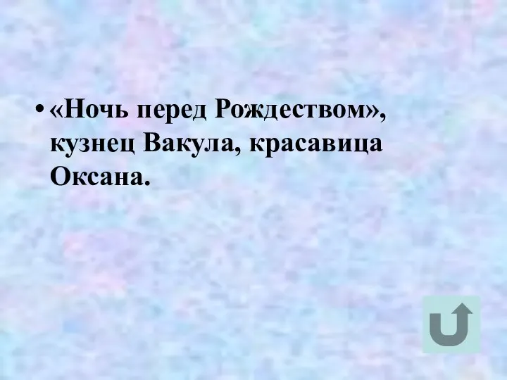 «Ночь перед Рождеством», кузнец Вакула, красавица Оксана.