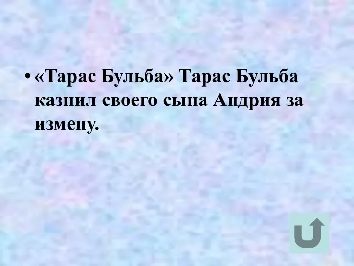 «Тарас Бульба» Тарас Бульба казнил своего сына Андрия за измену.