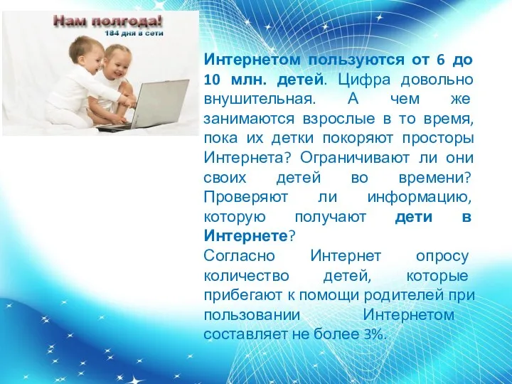 Интернетом пользуются от 6 до 10 млн. детей. Цифра довольно внушительная.