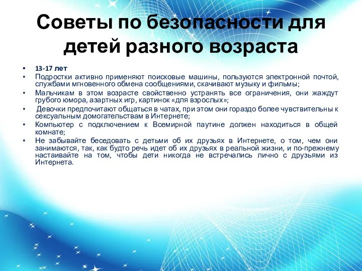 Советы по безопасности для детей разного возраста 13-17 лет Подростки активно