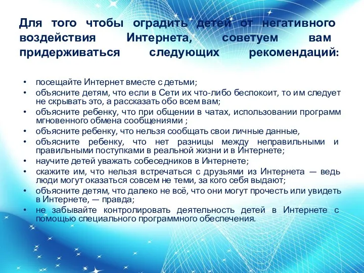 Для того чтобы оградить детей от негативного воздействия Интернета, советуем вам