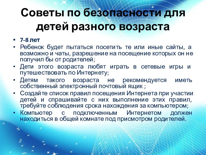 Советы по безопасности для детей разного возраста 7-8 лет Ребенок будет