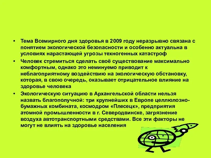 Тема Всемирного дня здоровья в 2009 году неразрывно связана с понятием