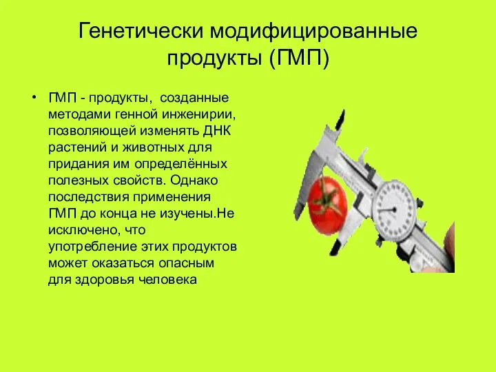 Генетически модифицированные продукты (ГМП) ГМП - продукты, созданные методами генной инженирии,