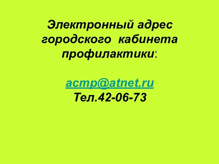 Электронный адрес городского кабинета профилактики: acmр@atnet.ru Тел.42-06-73