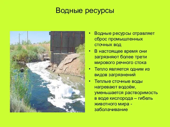 Водные ресурсы Водные ресурсы отравляет сброс промышленных сточных вод В настоящее