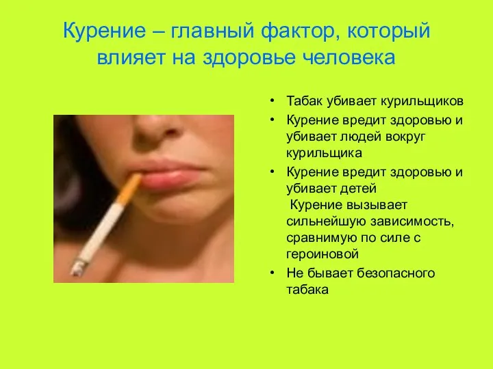 Курение – главный фактор, который влияет на здоровье человека Табак убивает