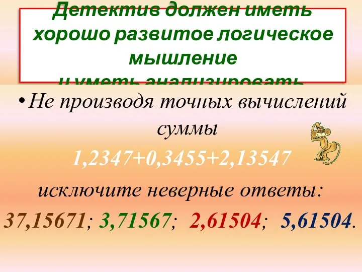 Детектив должен иметь хорошо развитое логическое мышление и уметь анализировать. Не